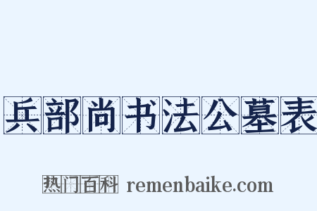 兵部尚书法公墓表是什么意思的图片